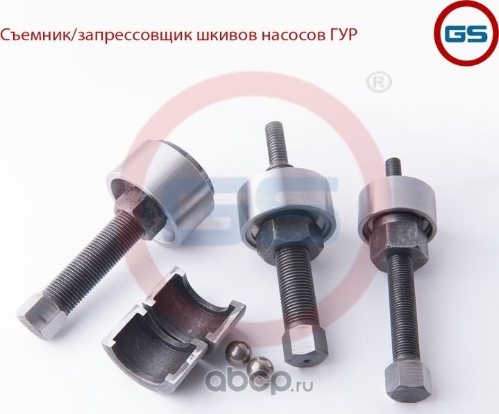 Съемник/запрессовщик шкивов насосов ГУР (GS). Артикул GS9651