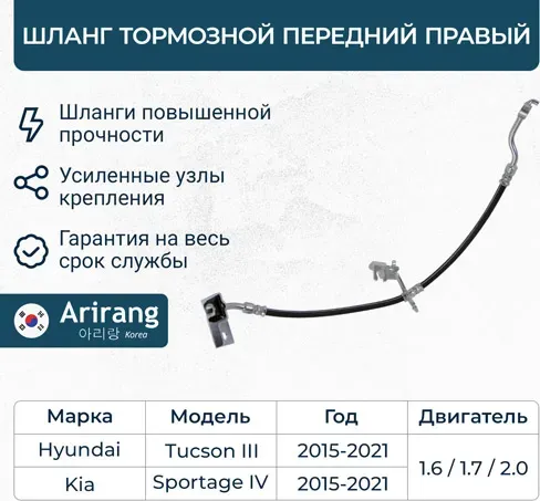 Шланг тормозной передний правый (Arirang). Артикул ARG201145R