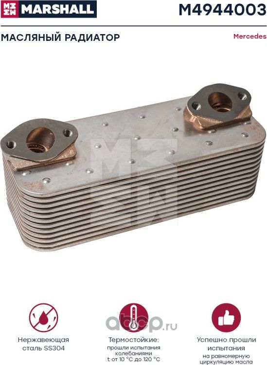 M4944003_Масляный радиатор Mercedes о.н. 5411880201 (M4944003) (Marshall). Артикул M4944003