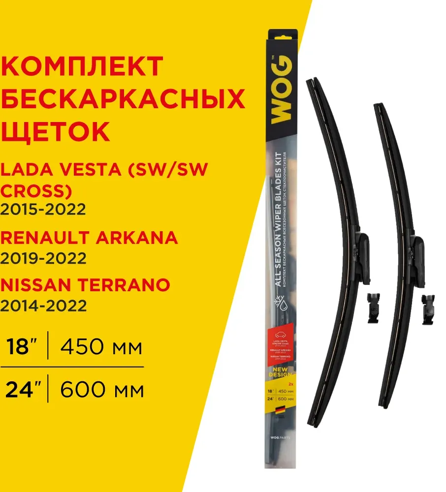 Комплект всесезонных бескаркасных бесшумных щеток стеклоочистителя 600/24+450/18 (WOG). Артикул WGC1417