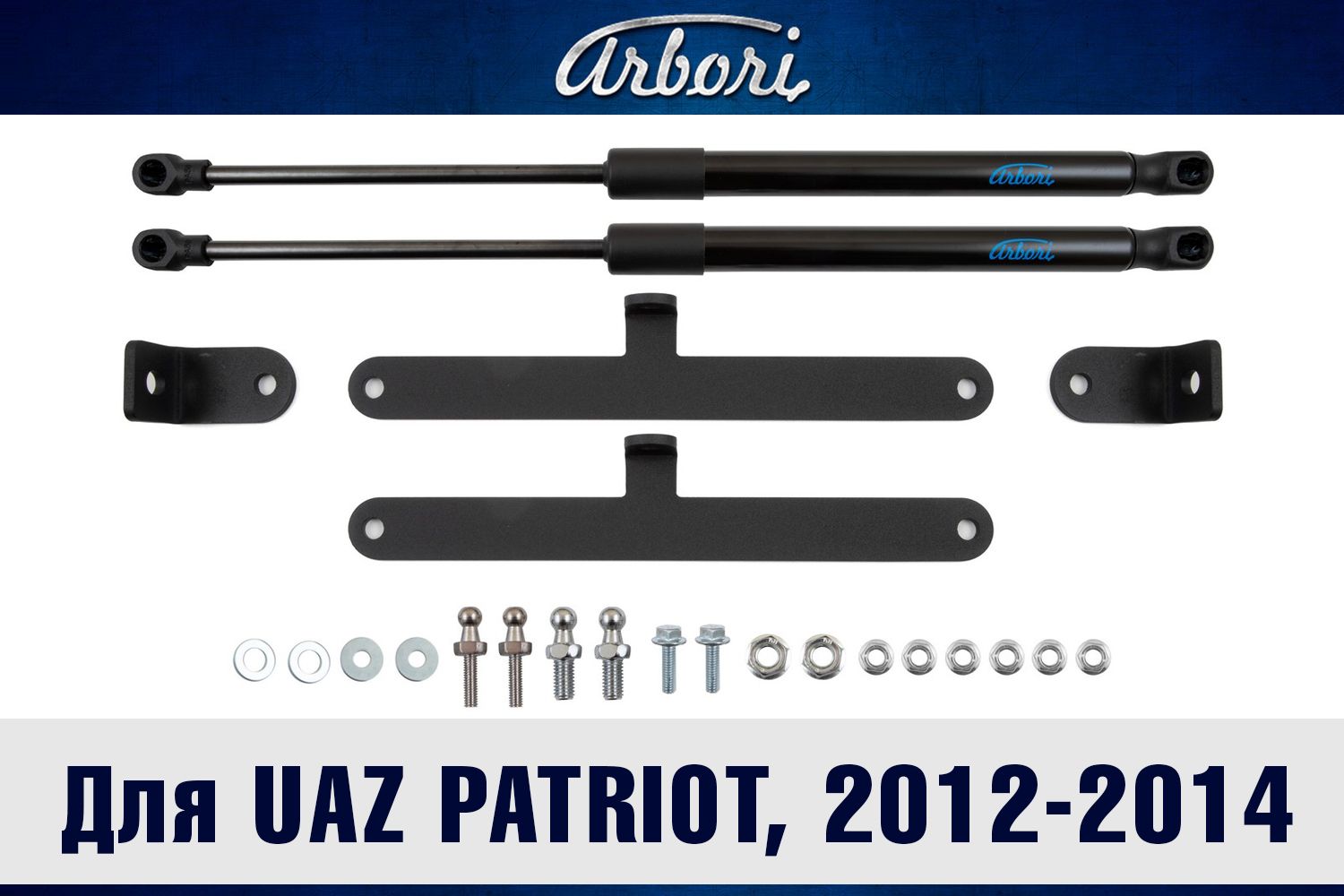 Амортизаторы (упоры) капота Arbori для УАЗ Patriot 2012-2014. Артикул ARBORI.HD.047102