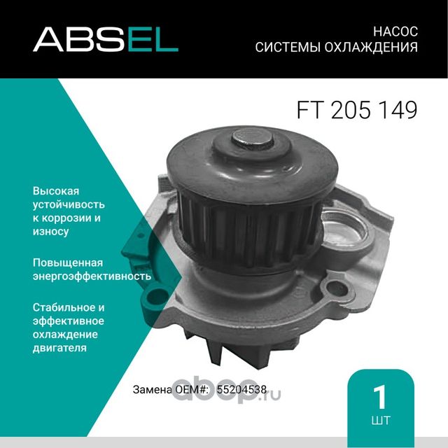 Насос системы охлаждения (Absel) Absel. Артикул FT205149