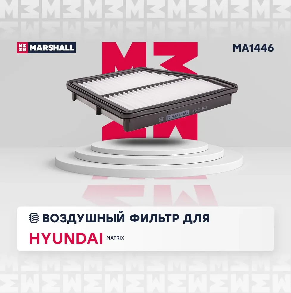 Фильтр воздушный (Marshall). Артикул MA1446