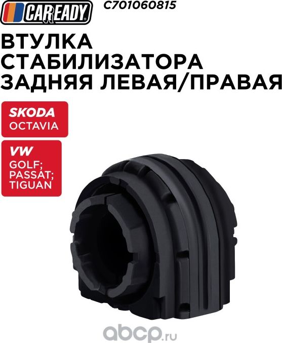 Втулка стабилизатора (Caready). Артикул C701060815