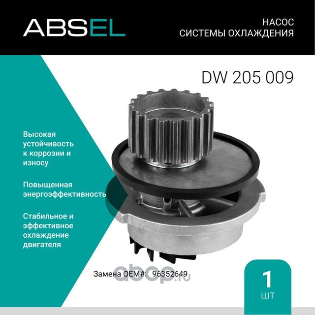 Насос системы охлаждения (Absel) Absel. Артикул DW205009