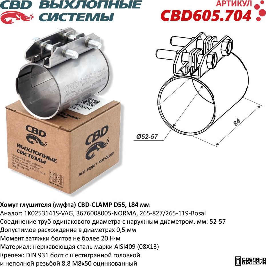 Хомут глушителя (муфта) D55 (52-57), L84 мм (CBD). Артикул CBD605704