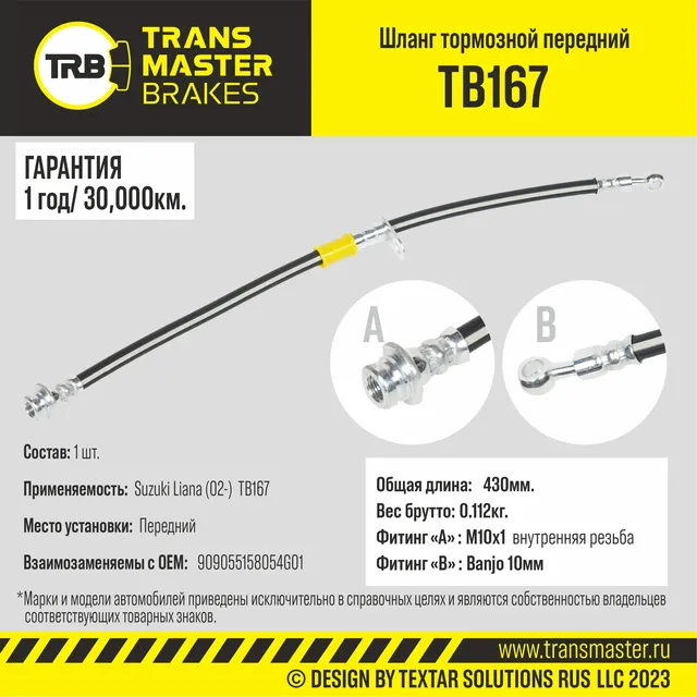 Шланг тормозной | перед | (Transmaster). Артикул TB167