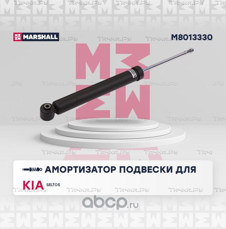 Амортизатор газ. задн. (Marshall). Артикул M8013330
