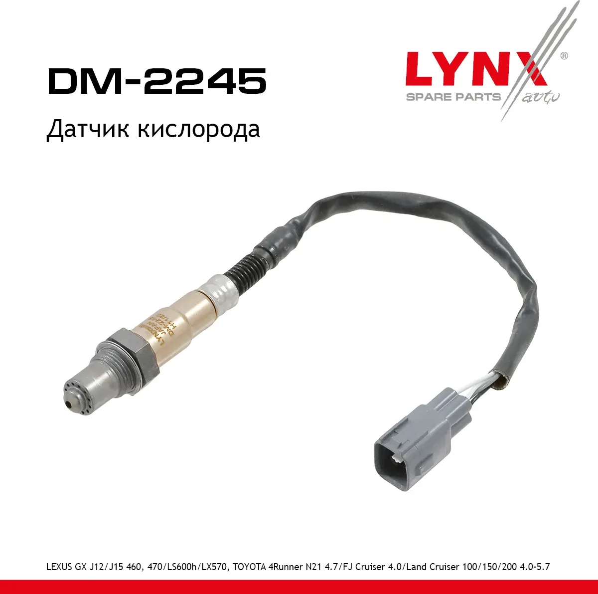 Датчик кислорода (Lynxauto). Артикул DM2245