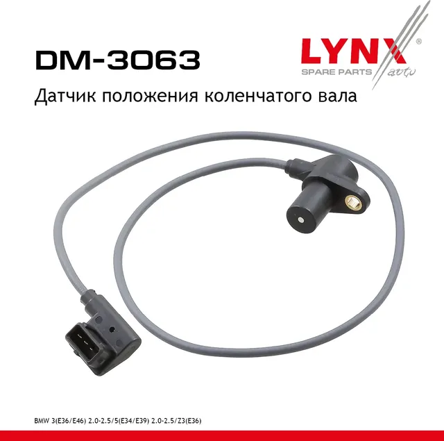 Датчик положения коленчатого вала (Lynxauto). Артикул DM3063