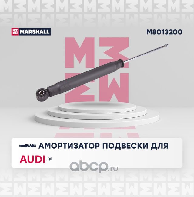 Амортизатор газ. задн. Audi Q5 (8R) 08- () (Marshall). Артикул M8013200