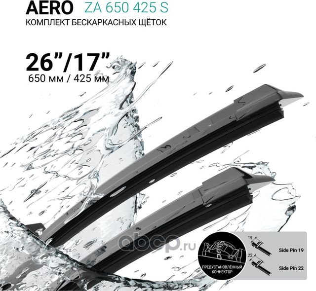 Щетки стеклоочистителя бескаркасные 650мм/425мм, комплект (Absel). Артикул ZA650425S