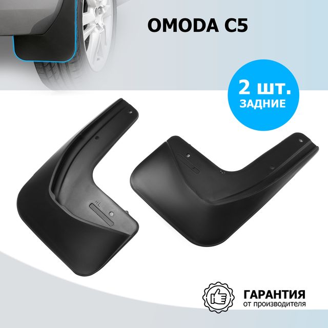 Брызговики Rival задняя пара для OMODA C5 2021-2026. Артикул 20201002