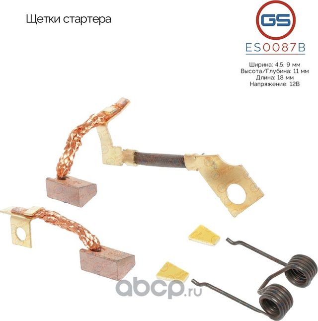 Щетки стартера (GS). Артикул ES0087B