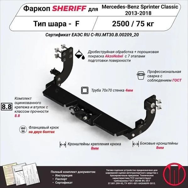 Фаркоп Шериф с подножками для Mercedes-Benz Sprinter Classic без подножки 2013-2026. Фланцевое крепление. Артикул 3148.21