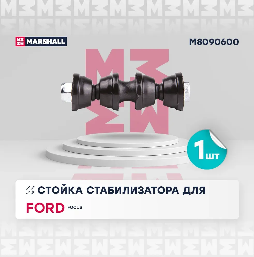 Стойка стабилизатора задн. лев./прав. Ford Focus II, III 2004-2011 () | зад прав/лев | (Marshall). Артикул M8090600
