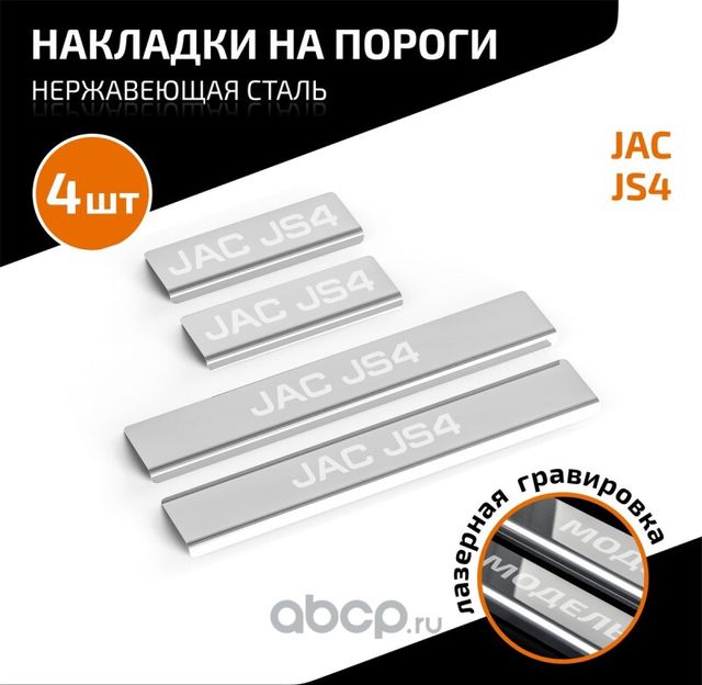 Накладки порогов AutoMAX (4 шт) Jac JS4 2022- AutoMax AMJAJS401. Артикул AMJAJS401