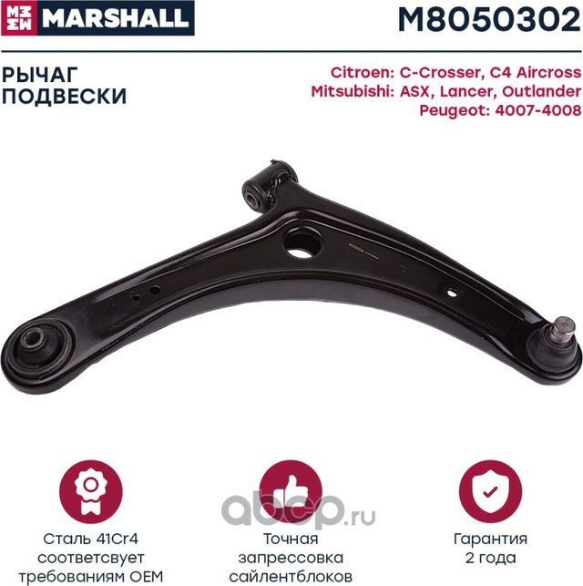 Рычаг передн. прав. Citroen C-Crosser (Vu_, Vv_) 07-, Citroen C4 Aircross 12-, M (Marshall) Marshall. Артикул M8050302