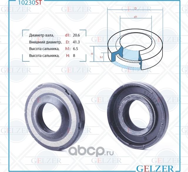 10230ST Сальник рулевого механизма 20.6x41.3x6.5/8 (Gelzer). Артикул 10230ST