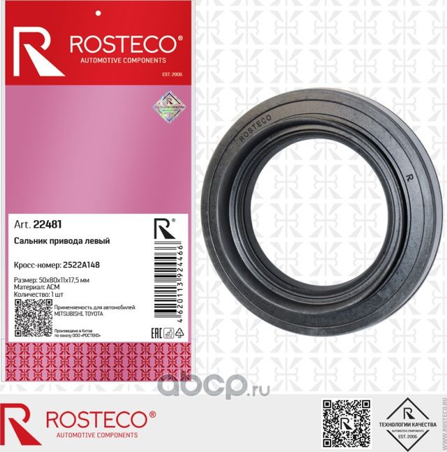 Сальник 50х80х11/17,5 привода MITSUBISHI, TOYOTA левый, ACM (Rosteco). Артикул 22481