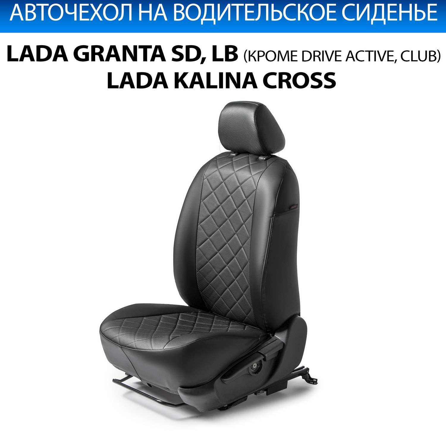 Чехол Rival на водительское сиденье для Lada Granta SD, LB 2012-2018 (все, кроме Drive Active), черный. Артикул SC.6001.2FL