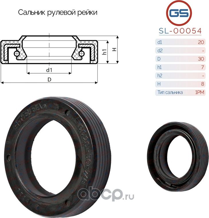 Сальник рулевой рейки 20 30 7/8 (GS). Артикул SL00054