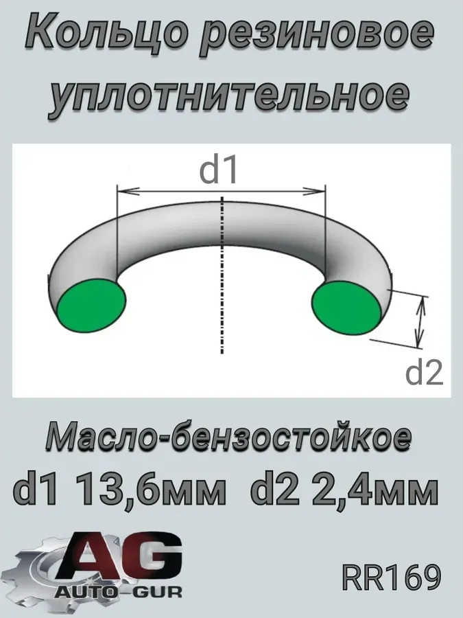 КОЛЬЦО УПЛОТНИТЕЛЬНОЕ (Auto-GUR). Артикул RR169