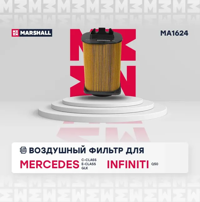 Фильтр воздушный MB W204/212 M274/INFINITI Q60 (Marshall). Артикул MA1624