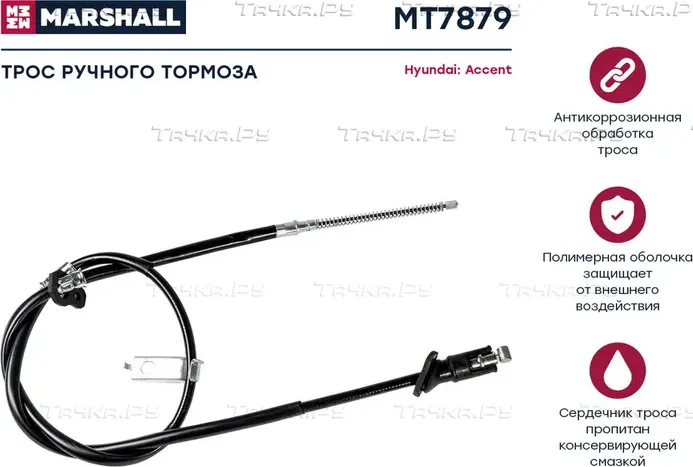 Трос стояночного тормоза (Marshall). Артикул MT7879