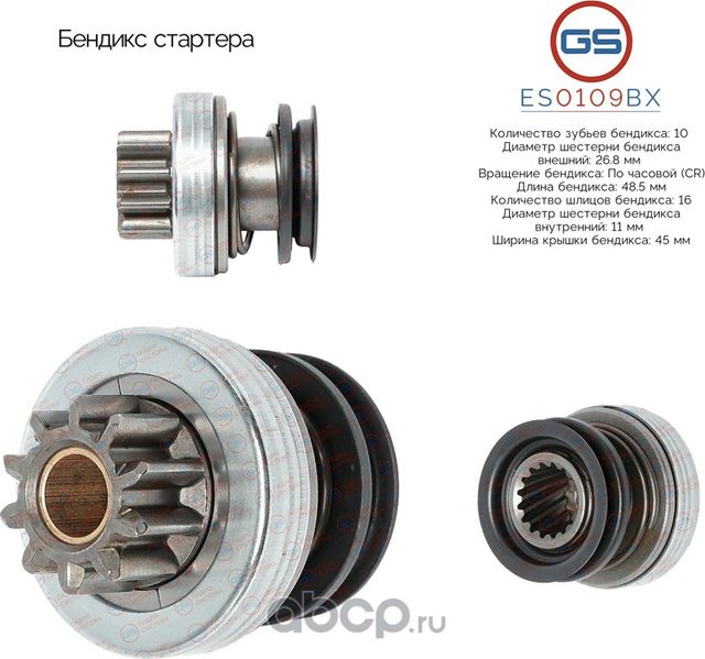 Бендикс стартера (GS). Артикул ES0109BX