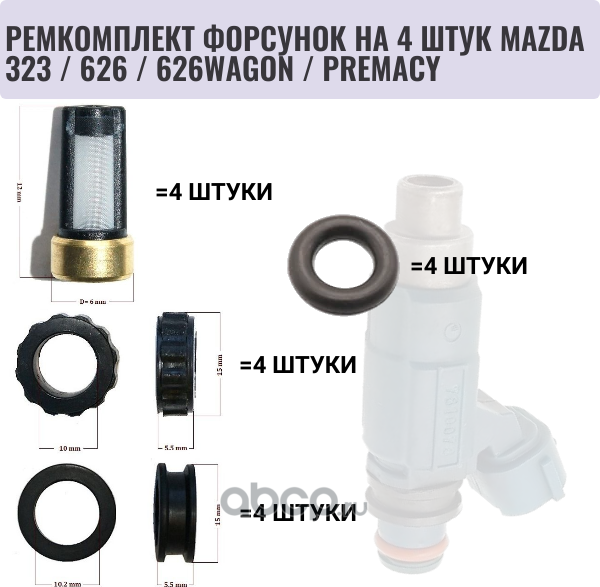 Ремкомплект форсунок на 4 штук MAZDA 323 / 626 / 626WAGON / PREMACY (Auto-GUR). Артикул FKIT23