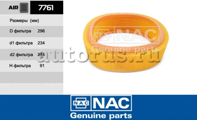 NAC Эл.фильтр.оч.воздуха Рено-Логан NAC. Артикул 7761