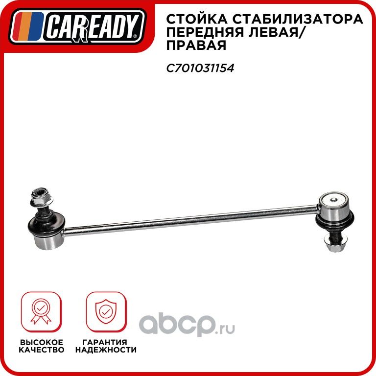 Стойка стабилизатора передняя левая/правая (Caready). Артикул C701031154
