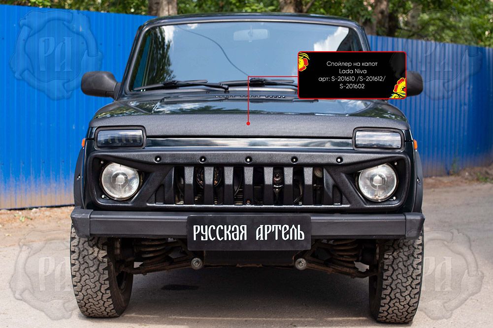 Спойлер на капот Русская Артель со скотчем для ВАЗ Urban (Нива) 2019-2026. Артикул S-201612