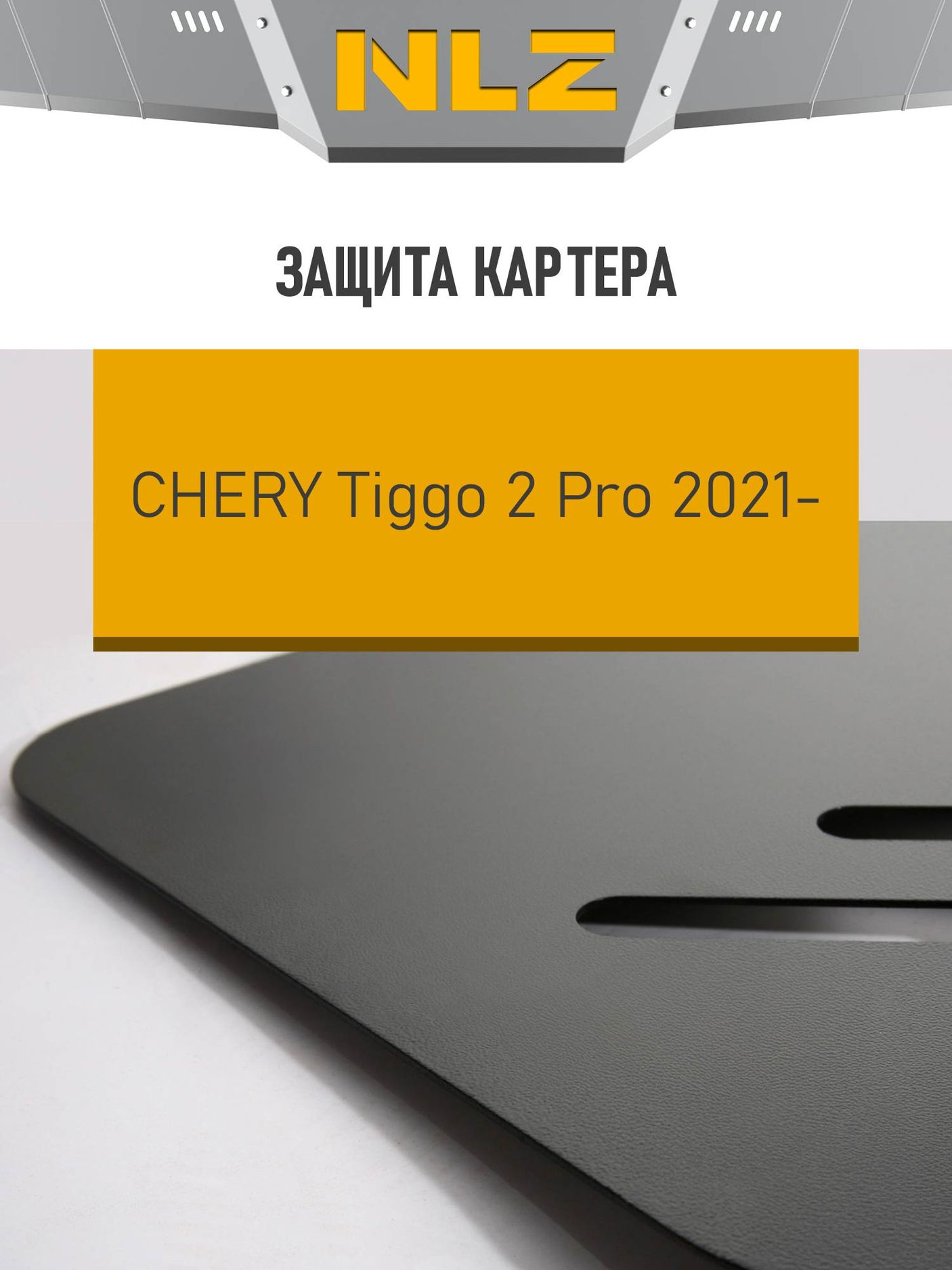 Защита NLZ для картера Chery Tiggo 2 Pro 2021-2026. Артикул NLZ.63.31.030