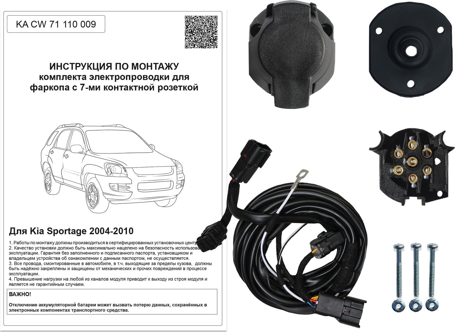 Штатная электрика фаркопа Концепт Авто 7-контактная для Kia Sportage II 2004-2010. Артикул KA CW 71 110 009