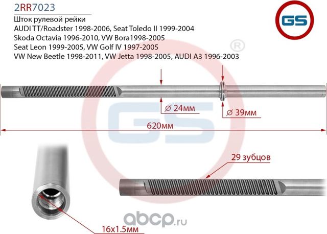 Шток рулевой рейки AUDI A3, VW Golf IV, Skoda Octa (GS). Артикул 2RR7023