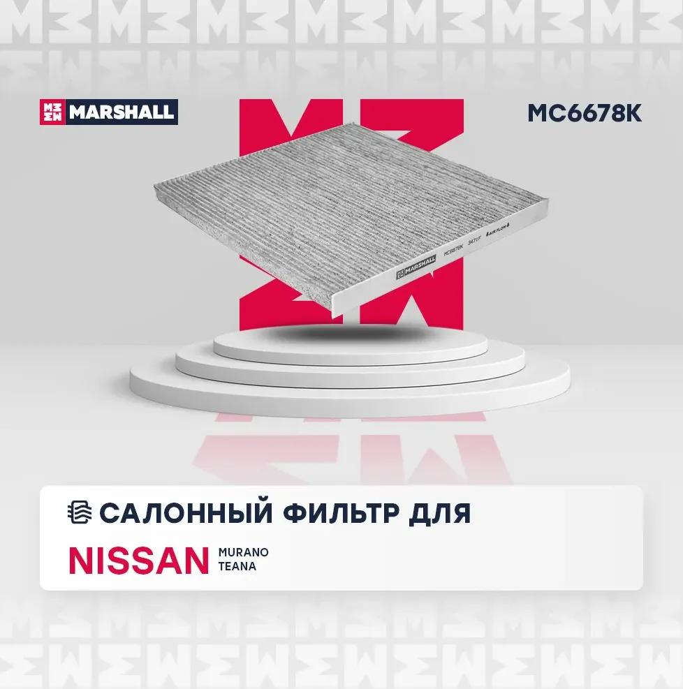 Фильтр салона NISSAN MURANO/TEANA 08 (Marshall). Артикул MC6678K