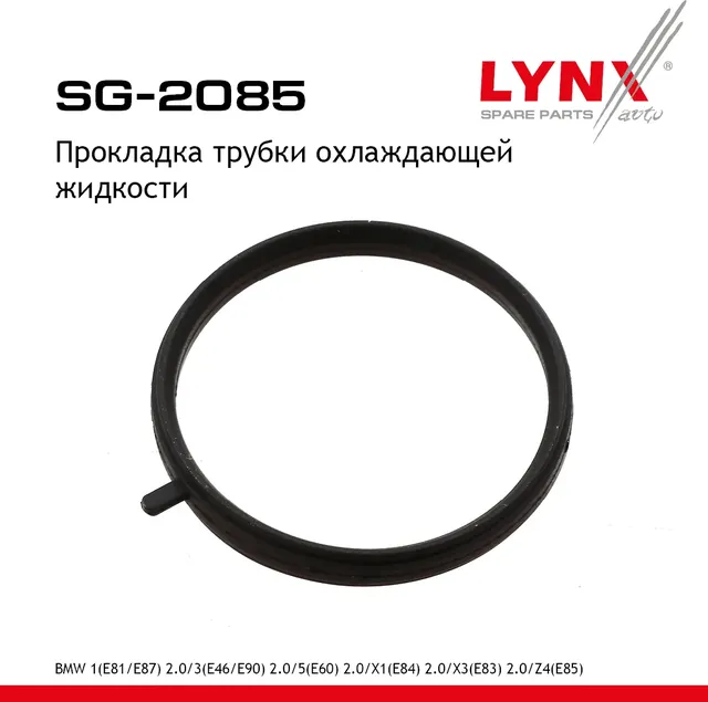 ПРОКЛАДКА ТРУБКИ ОХЛАЖДАЮЩЕЙ ЖИДКОСТИ (Lynxauto). Артикул SG2085