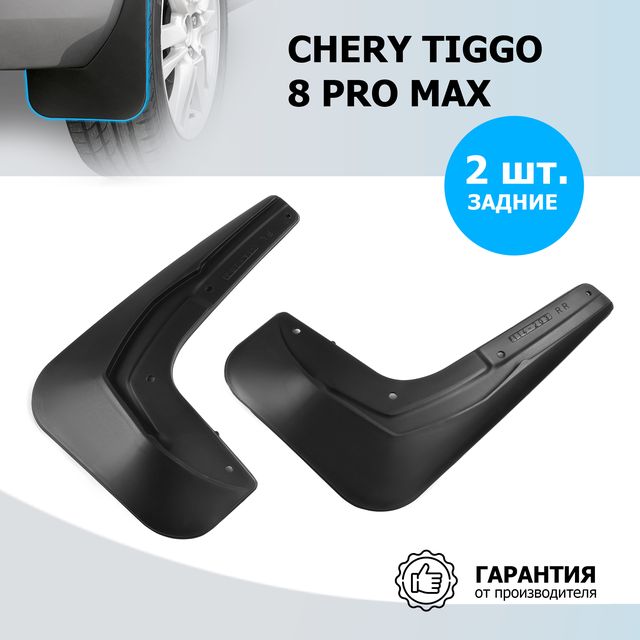 Брызговики задние Rival для Chery Tiggo 8 Pro Max 2021-2026. Артикул 20914002