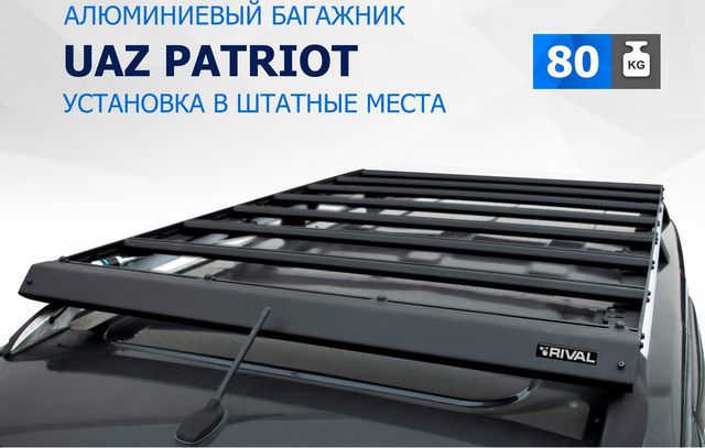 Багажник на рейлинги Rival для УАЗ Patriot 2005-2016 2016-2024. Артикул T.6302.1