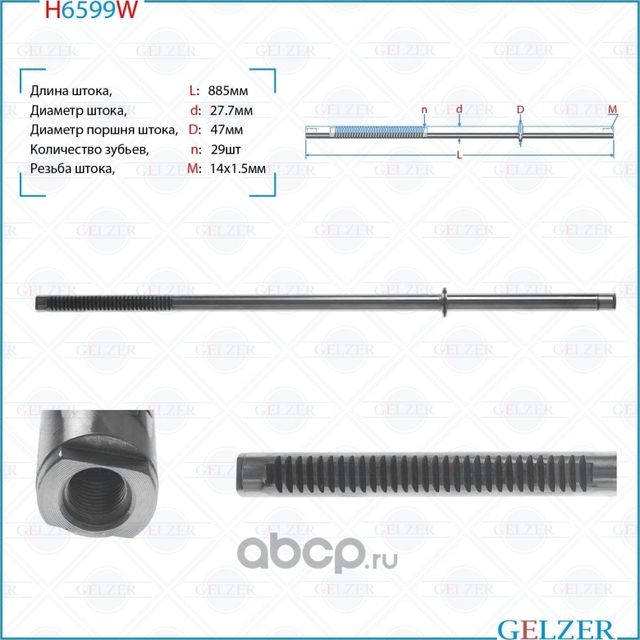 Шток рулевого механизма Nissan Interstar, OPEL Movano A,Renault Master II, H6599 (Gelzer). Артикул H6599W