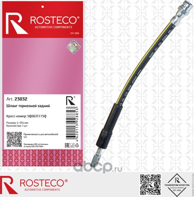 Шланг тормозной VAG задний (314 мм) (Rosteco). Артикул 23032
