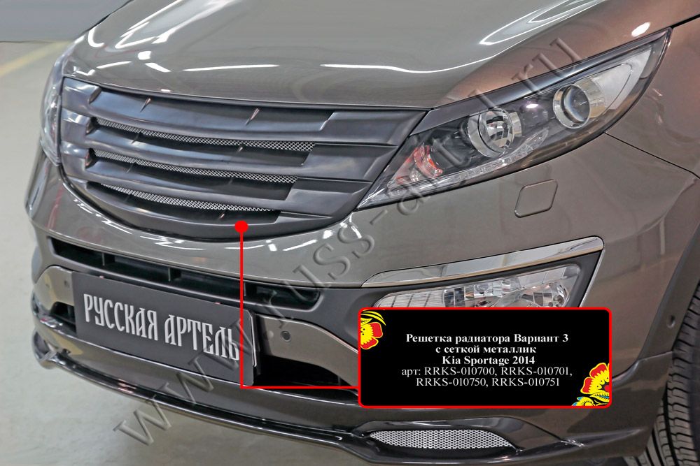 Решетка радиатора Русская Артель (вариант 3 с черной сеткой) для Kia Sportage III 2010-2016. Артикул RRKS-010750