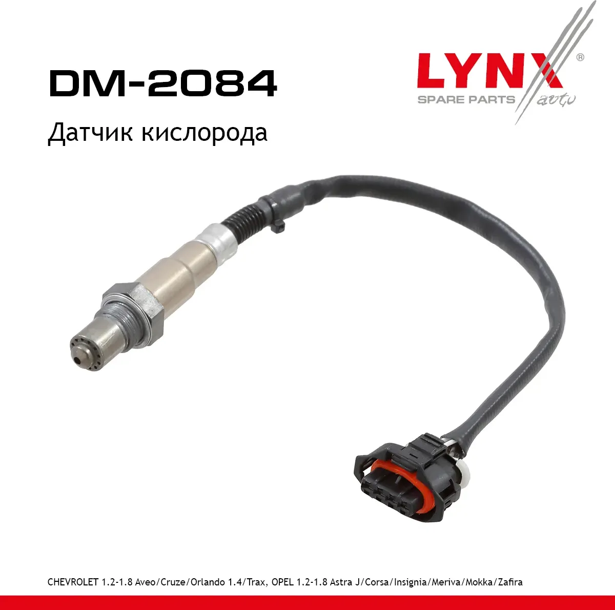 Датчик кислорода CHEVROLET 1.2-1.8 Aveo 11-15 / Cruze 11-17 / Orlando 1.4 12-17 / Trax 12-16  OPEL 1 (Lynxauto). Артикул dm-2084