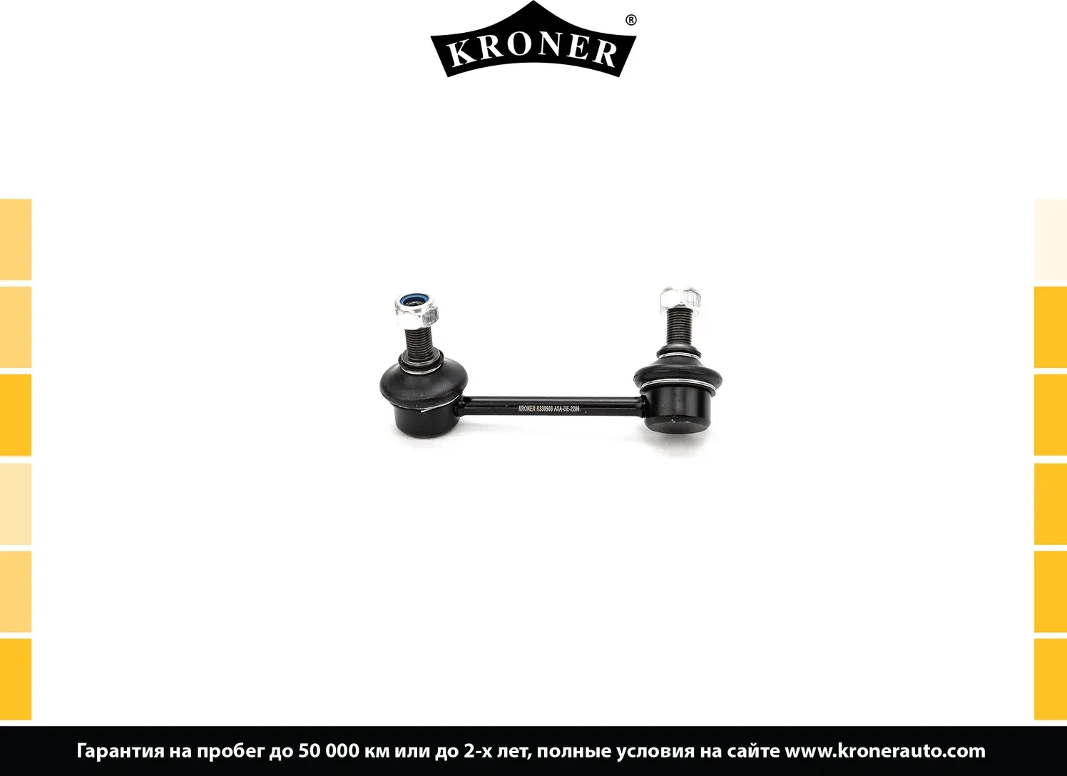 Тяга/стойка стабилизатора (Kroner). Артикул K330503