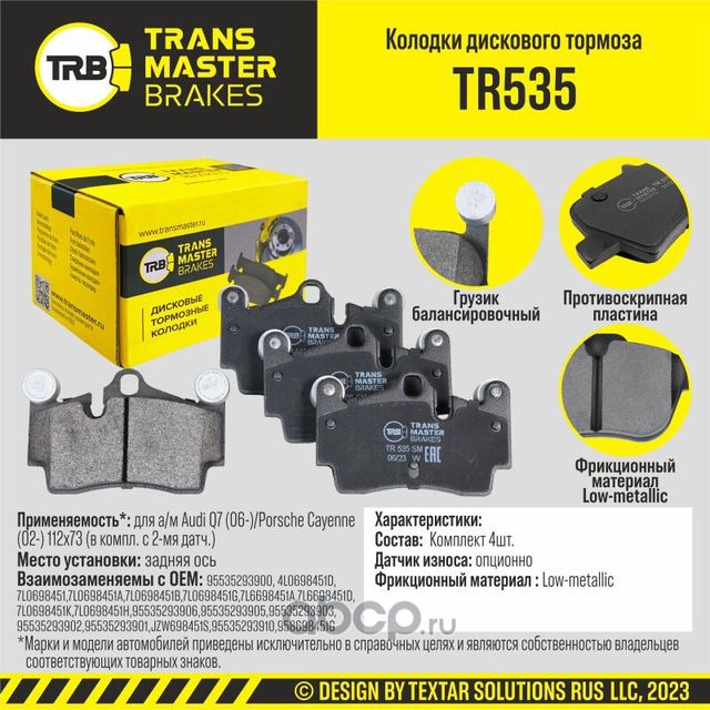 TRANSMASTER Transmaster. Артикул TR535