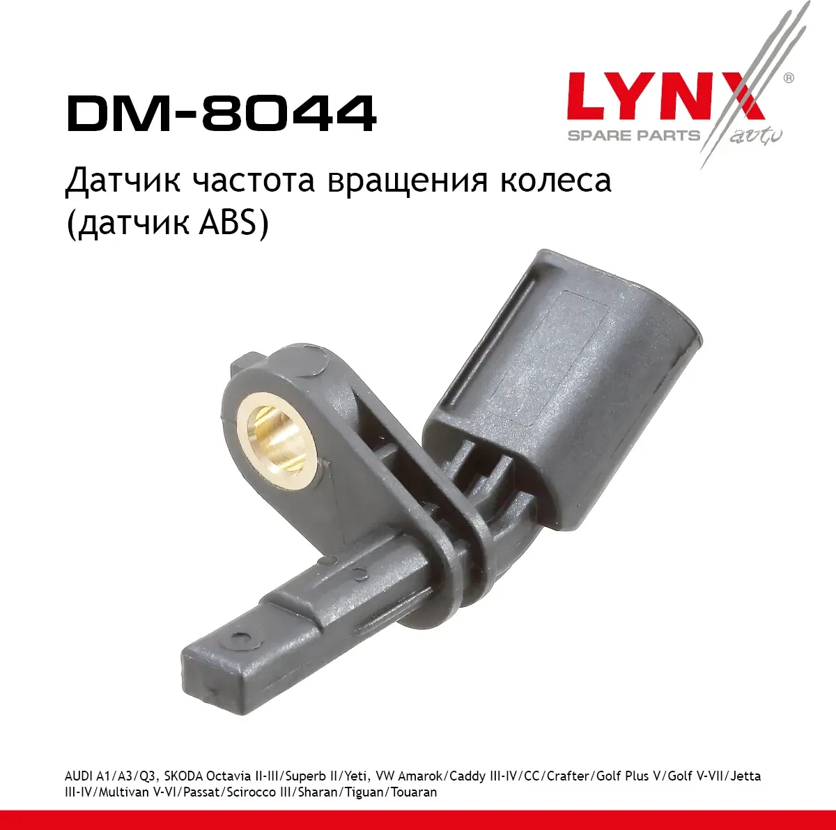 Датчик частота вращения колеса (датчик ABS) AUDI A1 10-18 / A3 07> / Q3 11-18  SKODA Octavia(1Z/5E)  (Lynxauto). Артикул dm-8044