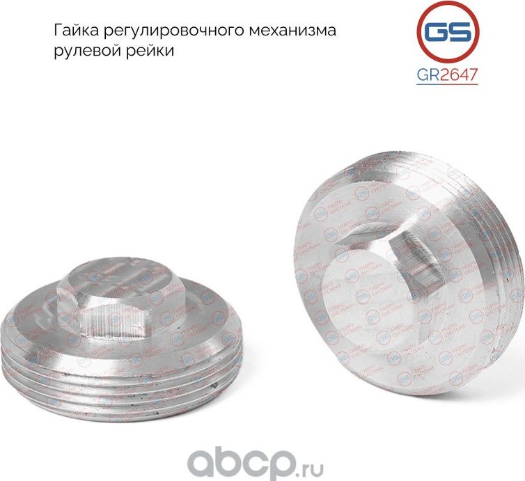 Гайка регулировочного механизма рулевой рейки Ford Focus 2004-, Volvo C30 2006-, (GS). Артикул GR2647