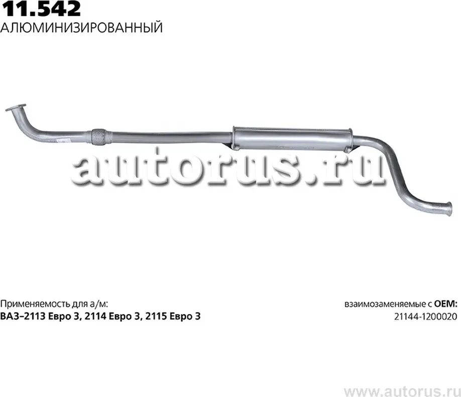 Глушитель (задняя часть) (Transmaster). Артикул 11.542AL